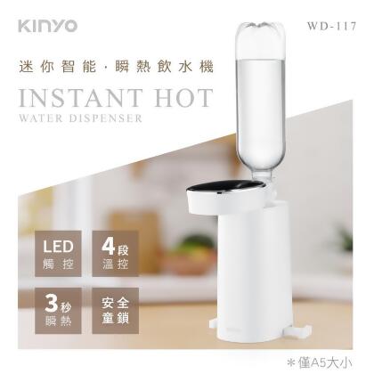 快速到貨 【KINYO】迷你智能瞬熱飲水機 WD-117 