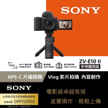 Sony Alpha ZV-E10 II 手持握把組 公司貨+256G記憶卡
