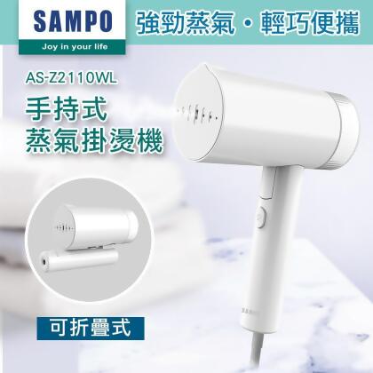 【friDay嚴選】聲寶手持式蒸氣掛燙機/熨燙機 AS-Z2110WL 