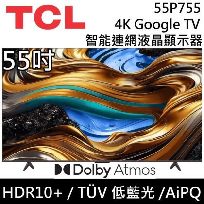 【美安獨家】TCL 4K 55吋 Google TV智能連網液晶顯示器 55P755 含基本安裝 台灣公司貨 