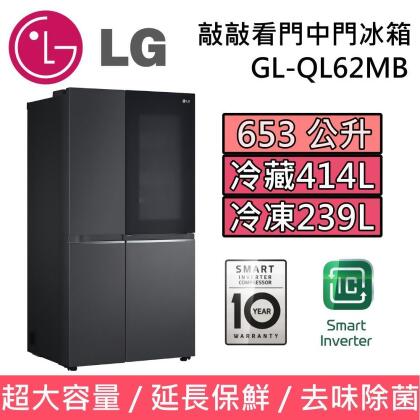 【美安獨家】LG 樂金 敲敲看門中門冰箱 GL-QL62MB 夜墨黑 653L 台灣公司貨 