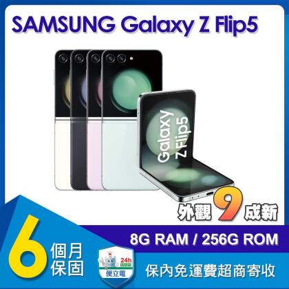 【福利品】三星 SAMSUNG Galaxy Z Flip5 5G (8G/256G) 6.7吋智慧型手機 