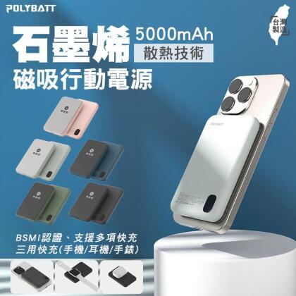 (美安獨家)POLYBATT 三用快充石墨烯無線磁吸行動電源5000mAh 台灣製造 可充耳機/手錶/手機 