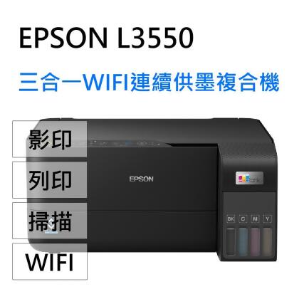 特價 EPSON L3550 三合一Wi-Fi連續供墨複合機(列印/影印/掃描) 