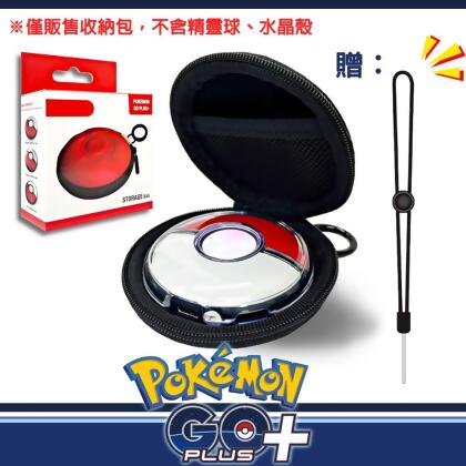 【For精靈寶可夢】Pokemon GO Plus +寶可夢睡眠精靈球 - 專用 雙色硬殼收納包(附手腕掛繩+金屬掛勾) 