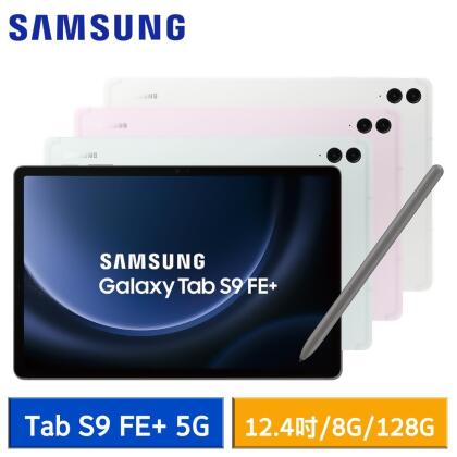 【送8好禮】Samsung Galaxy Tab S9 FE+ 5G (8G/128G) X616 平板電腦* 