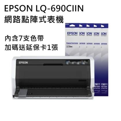 EPSON LQ-690CIIN 網路點陣式印表機+7支原廠色帶(S015611) 再送一年原廠延保卡 