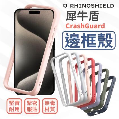 犀牛盾 iPhone 16 全系列 CrashGuard 邊框手機殼 16promax/16pro/16plus 