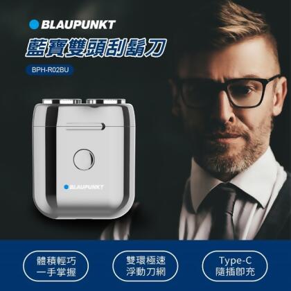 (美安獨家)BLAUPUNKT 德國藍寶 雙頭刮鬍刀 BPH-R02BU 
