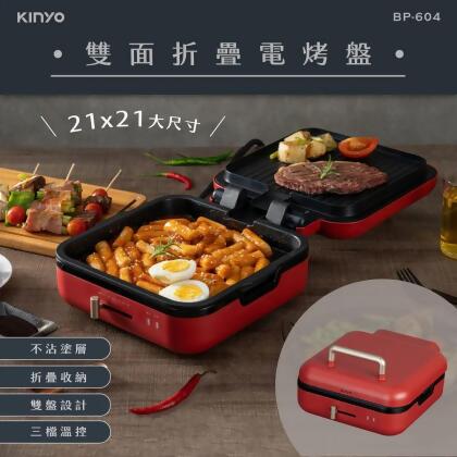 (friDay限定)【KINYO】雙面折疊電烤盤(BP-604) 