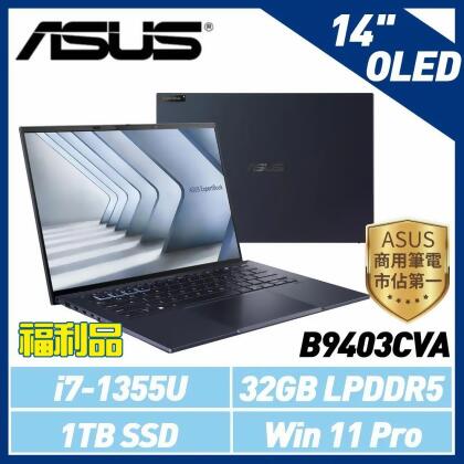 (福利品) ASUS B9403CVA-0091A1355U 14吋筆電 (i7-1355U/32G/1TB SSD) 