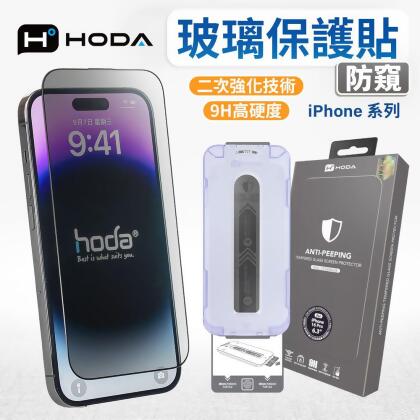 【hoda】亮面防窺保護貼 iphone 16 15 全系列 附貼膜神器 16 pro 15 pro max 