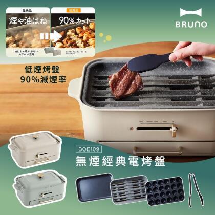 【日本BRUNO】無煙多功能電烤盤BOE109(接油盤設計/新款減煙烤盤.平面烤盤.章魚燒烤盤)(兩色可選) 