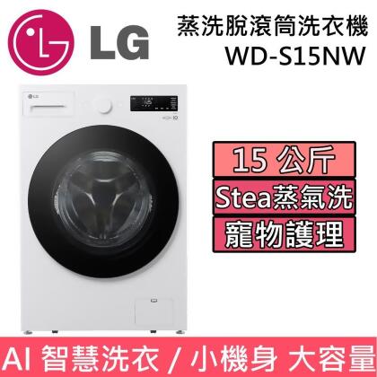 【美安獨家】LG 樂金 AI DD 15公斤 WD-S15NW 蒸氣洗脫滾筒洗衣機 雲霧白 含基本安裝 台灣公司貨 