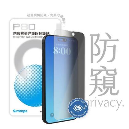 【Simmpo】 P80-防窺抗藍光護眼保護貼(不含對位框) iPhone 1616 plus16 Pro Max 