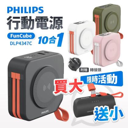 (買大送小)【Philips 飛利浦】多功能行動電源 送Philips口袋行動電源 