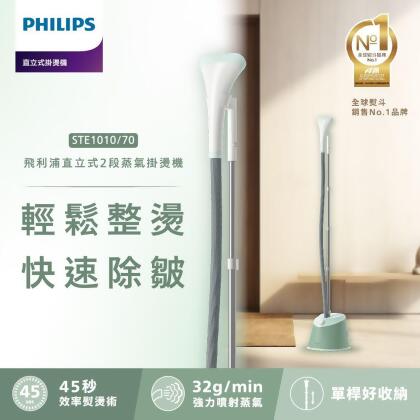 快速到貨★【Philips 飛利浦】直立式蒸氣掛燙機-湖水綠(STE1010) 