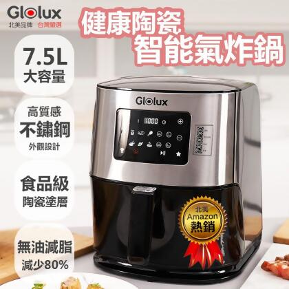 【美安獨家】Glolux 7.5公升大容量氣炸鍋 不銹鋼外鍋數位觸控式顯示氣炸鍋AF-7501 