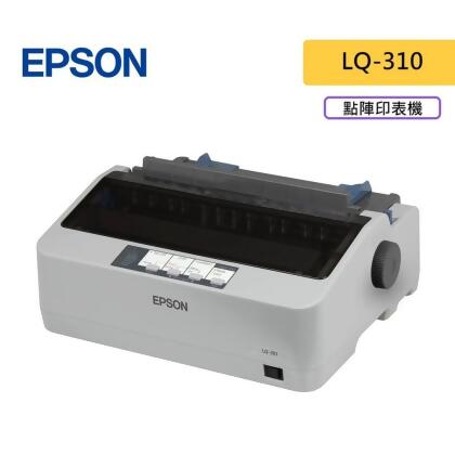 EPSON 愛普生 LQ-310 點陣印表機 80行 24針 點陣式 印表機 點矩陣印表機 