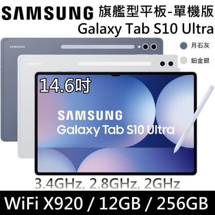 SAMSUNG 三星 Galaxy Tab S10 Ultra 月石灰/鉑金銀 256GB Wi-Fi 旗艦平板 公司貨 