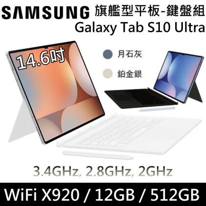SAMSUNG 三星 Galaxy Tab S10 Ultra 月石灰/鉑金銀 512GB Wi-Fi 旗艦平板 公司貨 