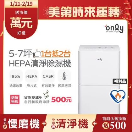 【only】 1台抵2台5-7坪HEPA空氣清淨除濕機OH05-Y11P福利品(加強乾衣/節能標章/5.5公升) 