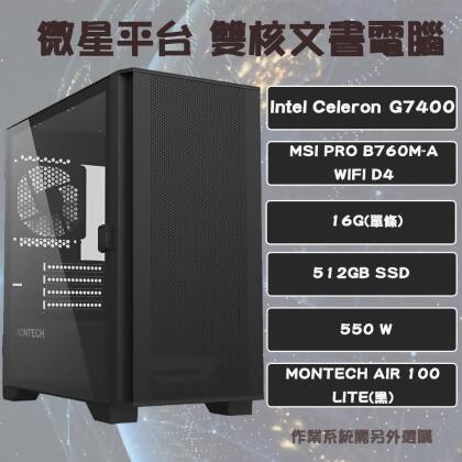 微星系列【火焰銳劍】雙核文書電腦(G7400/16G/512GB SSD/550W) 