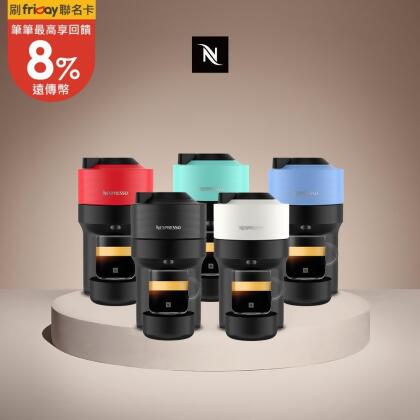 (領券現折)【Nespresso】創新美式 Vertuo 系列 POP 膠囊咖啡機 (可選色) 