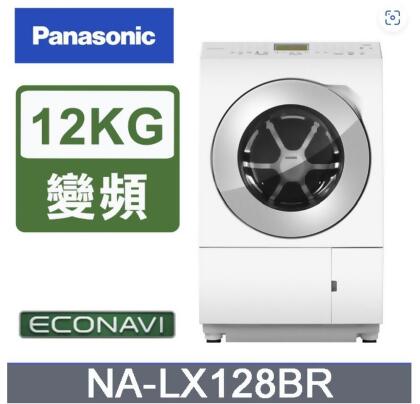 原廠申請5000元ic 國際牌 日製12/6kg滾筒式洗衣機(右開式) NA-LX128BR 含基本安裝 LX128BR 