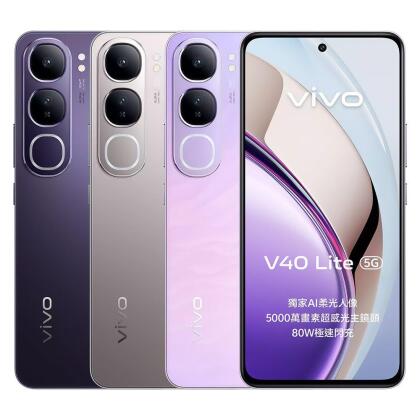 VIVO V40 Lite 5G (8G/256G) 6.67吋獨家AI柔光人像手機(內附充電器+保護殼) 