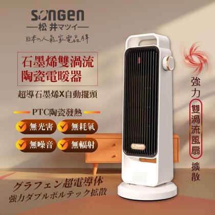 【SONGEN松井】石墨烯雙渦流陶瓷電暖器/暖氣機/電暖爐(SG-2702PTC-W) 
