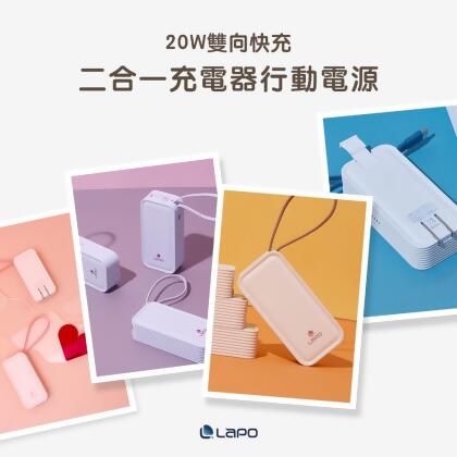 (獨家) LaPO 20W 雙向快充 二合一 自帶線 充電器 行動電源 WT-06 
