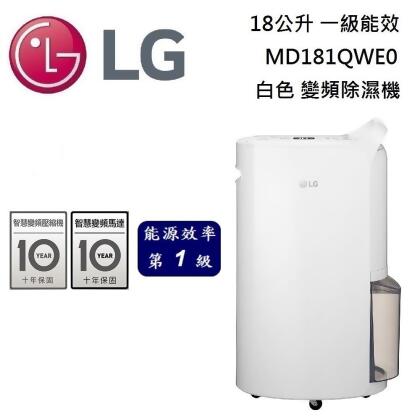 【美安獨家】LG 樂金 18公升 MD181QWE0 白色 變頻除濕機UV抑菌 