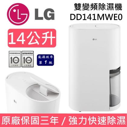 【美安獨家】LG 樂金 14公升 DD141MWE0 白色 雙變頻除濕機 一級能效 