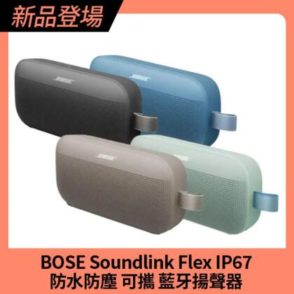 【BOSE】Soundlink Flex Ⅱ 防水防塵IP67 織帶掛環輕巧可攜式藍牙揚聲器(第二代) (四色任選)
