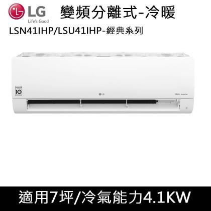 送肩頸按摩器)LG樂金7坪1級WIFI經典型變頻冷暖冷氣LSU41IHP/LSN41IHP 