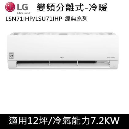 送肩頸按摩器)LG樂金12坪1級WIFI經典型變頻冷暖冷氣LSU71IHP/LSN71IHP 
