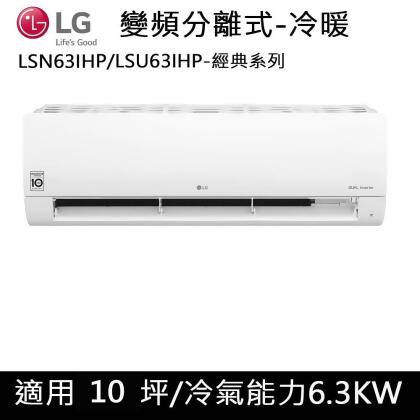 送肩頸按摩器)LG樂金10坪1級WIFI經典型變頻冷暖冷氣LSU63IHP/LSN63IHP 