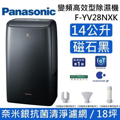 【可申請補助】Panasonic 國際牌 F-YV28NXK 變頻高效型除濕機 14公升 18坪 能效第1級 台灣公司貨 