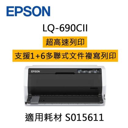 下殺 EPSON LQ-690CII 點陣式印表機 