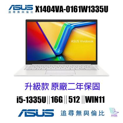 升16G記憶體 ASUS 華碩 VivoBook 14 X1404VA-0161W1335U 輕薄1.4kg筆電白 