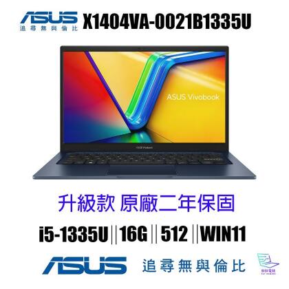 【升級16G記憶體組】 ASUS 華碩Vivobook X1404VA-0021B1335U 14吋效能筆電藍色 