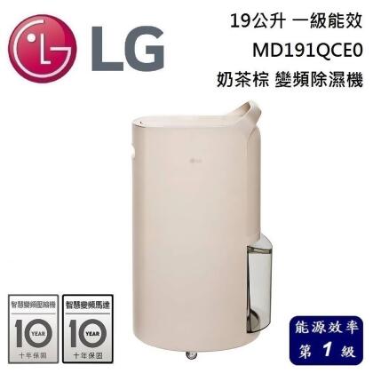 LG樂金 19公升 一級能效 MD191QCE0 奶茶棕 變頻除濕機UV抑菌 台灣公司貨 