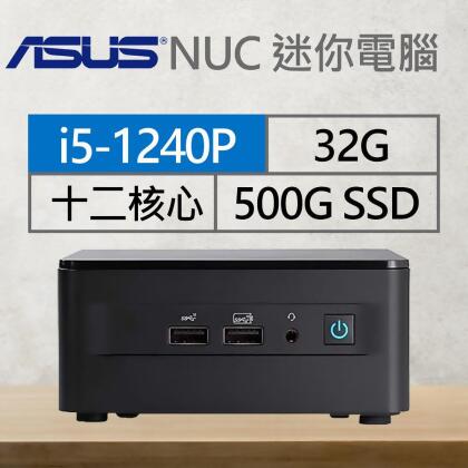 華碩系列【mini圍魏救趙】i5-1240P十二核 迷你電腦《RNUC12WSHI500009I》 
