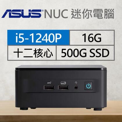華碩系列【mini瞞天過海】i5-1240P十二核 迷你電腦《RNUC12WSHI500009I》 