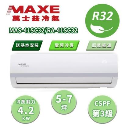 【MAXE萬士益】SC超值系列5-7坪 家電速配 變頻冷專分離式冷氣 MAS-41SC32/RA-41SC32 