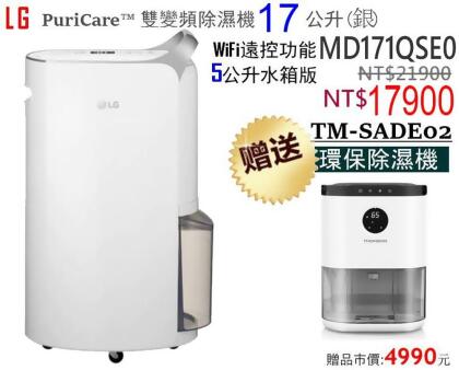 ●加碼送環保除濕機●樂金 LG 17公升變頻除濕機 MD171QSE0 (5.3公升水箱) 晶鑽銀 