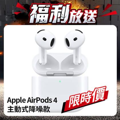 【限時特惠】Apple AirPods 4 主動式降噪款 (MXP93TA/A) 