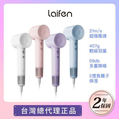 美安特賣【Laifen】SE 徠芬高速負離子吹風機（四色） 