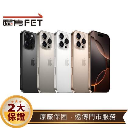 【贈購物金】Apple iPhone 16 Pro Max 256G (5G) 手機 